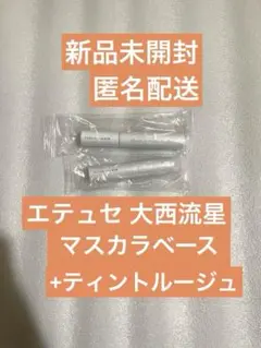 大西流星 エテュセ マスカラ 夢中ネイビー ティントルージュ しのばせフィグのサムネイル