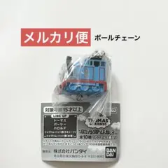 きかんしゃトーマス つまんでつなげてますこっと ボールチェーンver. ガチャ