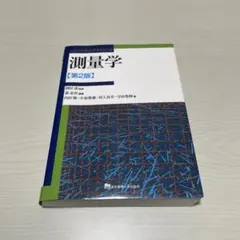 測量学 第2版 ニューパラダイムテキストブック