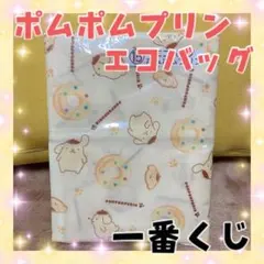 ポムポムプリン 一番くじ エコバッグ