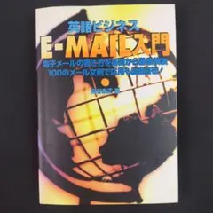 英語ビジネスE-MAIL入門 : 英文メールの書き方を基礎から徹底解説 : 1…