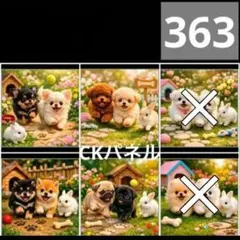 【363】CK様パネル　わんこ