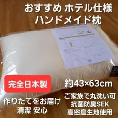超ロングサイズ 高級ホテル仕様 抗菌 防臭 枕 抱き枕 ピロー 安心 日本 