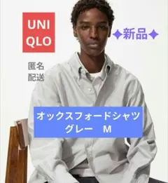 ほぼ新品✦ユニクロ　オックスフォードシャツM グレー