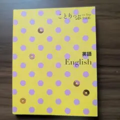 ことりっぷ 会話帖 英語
