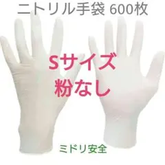 ミドリ安全　ニトリル手袋　600枚　粉なし　ホワイト　Sサイズ　100枚×6箱のサムネイル