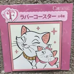 ハッピーくじ　ディズニー　にゃんにゃんにゃん　コースター　マリー　ダッチェス