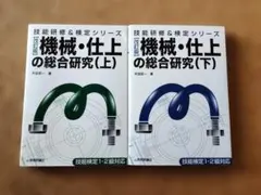 機械・仕上の総合研究　上・下セット