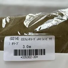 CSフレンチコーデュロイ　オリーブ3.0m