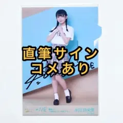 ≠ME 永田詩央里 直筆生写真 - メルカリ