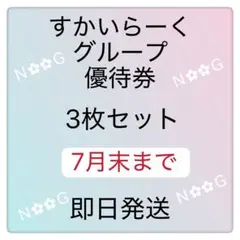 すかいらーくグループ割引券25%のサムネイル