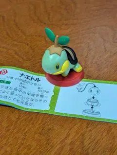 チョコエッグ　ポケットモンスター　旅立ちの３匹　ナエトル