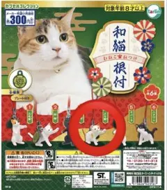 和猫根付　ガチャ　ぶち猫