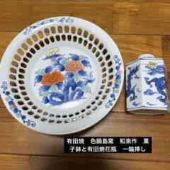 有田焼　色鍋島窯　和泉作　菓子鉢と有田焼花瓶　一輪挿し