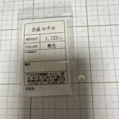 合成ルチル ルース 1.123ct