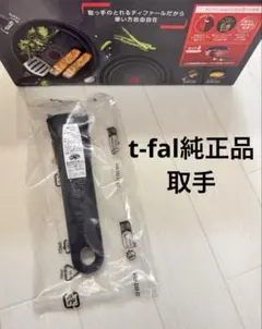 ティファールt-fal取っ手1本　新品のサムネイル