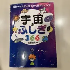 宇宙のふしぎ366 1日1ページで小学生から頭がよくなる！