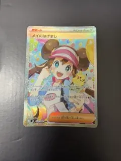 【ポケカ】メイのはげまし SAR