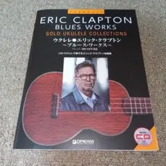 ウクレレ　エリック　クラプトン　ブルース　ワークス KYAS