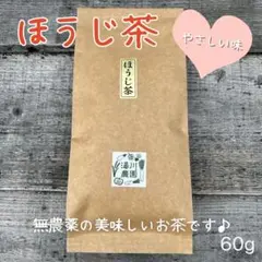 無農薬 無化学肥料 ほうじ茶 1袋 京都 和束 湯川農園のサムネイル