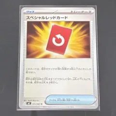 ポケモンカード スペシャルレッドカード　ノーマル1枚