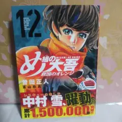 め組の大吾 12巻 曽田正人 救国のオレンジ