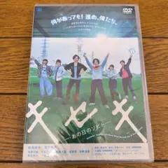 キセキ -あの日のソビト- DVD 松坂桃季 菅田将暉 新品未開封