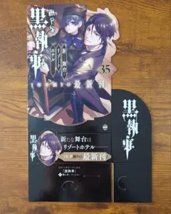 【黒執事】35巻スタンドPOP★販売台 非売品