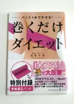 即購入ok！巻くだけダイエット 特製エクササイズ（付属バンドなし）