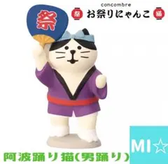 デコレ　コンコンブル　阿波踊り猫男踊りのサムネイル
