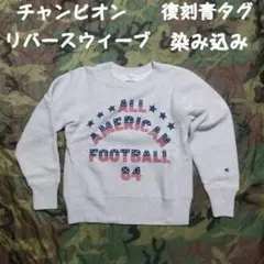 大人気チャンピオン リバースウィーブ 染み込みプリント 復刻 青 単色タグ