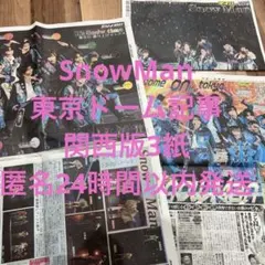 即購入OK♡SnowMan♡東京Dライブ記事♡スポーツ新聞♡3紙セット