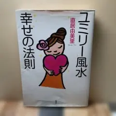 （2579）ユミリー風水幸せの法則