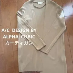 A/C DESIGN BY ALPHA CUBIC カーディガン