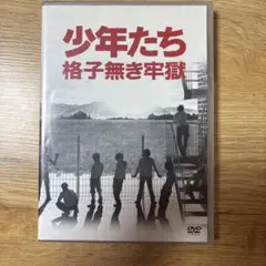 2026年最新】少年たち 格子無き牢獄の人気アイテム - メルカリ