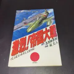 激烈!帝国大戦 全2巻セット