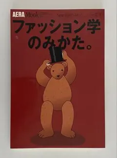 【AERA Mook】 ファッション学のみかた。　1996年11月10日発行