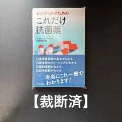 レジデントのためのこれだけ抗菌薬