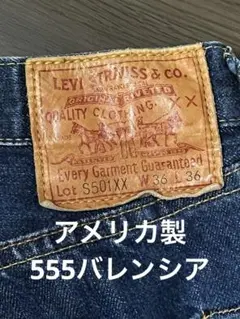 LEVIS 大戦モデル　 555 アメリカ製　S501XX W36 L36
