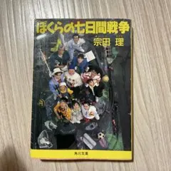ぼくらの七日間戦争 宗田理 角川文庫