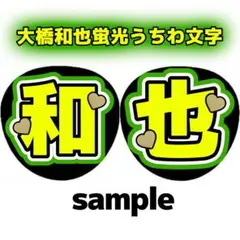大橋和也 2連 蛍光 目立つ うちわ文字 「和也」 なにわ男子 オーダー受付