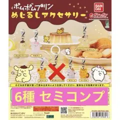 ポムポムプリン めじるしアクセサリー 6種セミコンプ