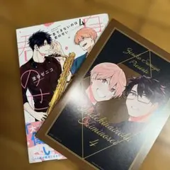 息できないのは君のせい 4 アニメイト限定版のサムネイル