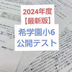 2025年最新】希学園 公開テストの人気アイテム - メルカリ