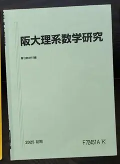 ＃教材＆参考書：阪大理系数学研究 2025年版