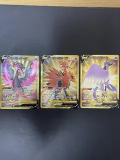 ポケモンカード　UR3種　ガラルファイヤー　ガラルサンダー　ガラルフリーザー