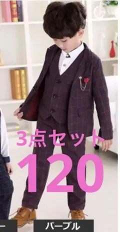 子供用フォーマルスーツセット パープル　チェック