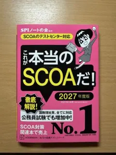 明快!SCOA総合適性検査 2020年度、これが本当のSCOAだ!2025年度 Amazon.co.jp: 【SCOAのテストセンター対応】これが本当のSCOAだ
