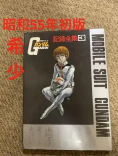 機動戦士ガンダム 公式百科事典 GUNDAM OFFICIALS 内箱付き△ - メルカリ