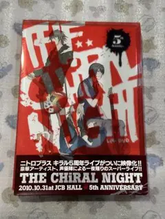 キラル5周年LIVE THE CHIRAL NIGHT DVD中古